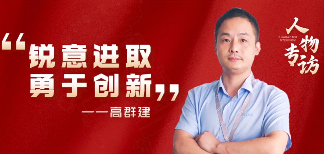 人物专访 | 高群建：锐意进。掠诖葱