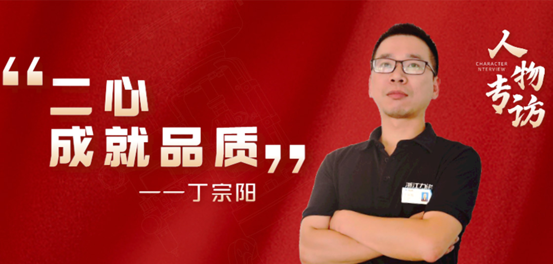 人物专访 | 丁宗阳：“二心”成就品质