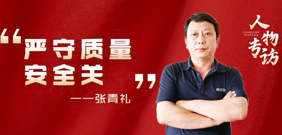 人物专访 | 张青礼：严守质量安全关