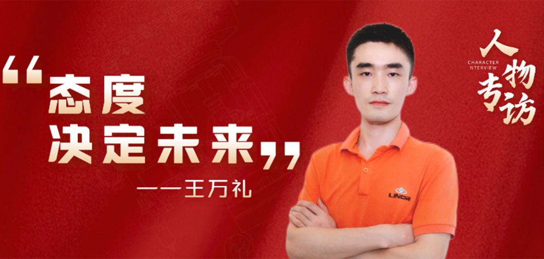 人物专访 | 王万礼：态度决定未来