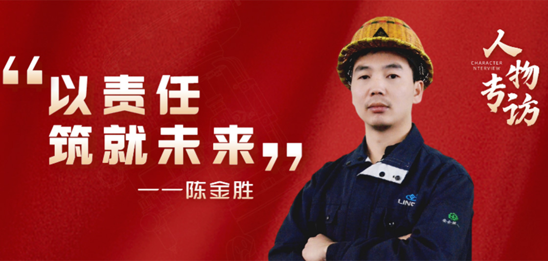 人物专访 | 陈金胜：以责任筑就未来