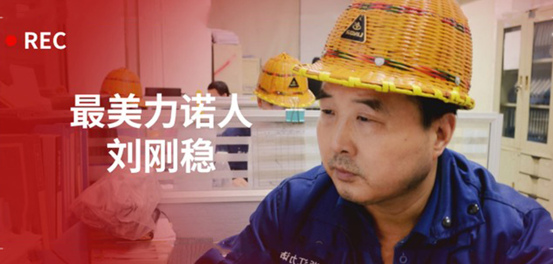 最美新锦江网址人 | 刘刚稳：细节入手，严格把关