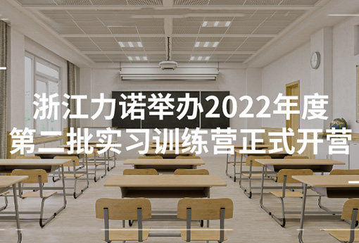 新锦江网址学堂 | 浙江新锦江网址举办2022年度第二批实习训练营正式开营