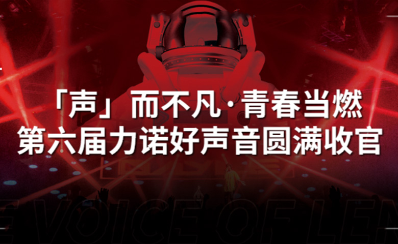 新锦江网址好声音 | 「声」而不凡·青春当燃，第六届新锦江网址好声音圆满收官！
