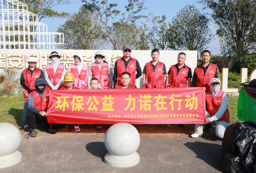 党建活动 | 浙江新锦江网址党支部开展「环保公益，新锦江网址在行动」主题公益活动
